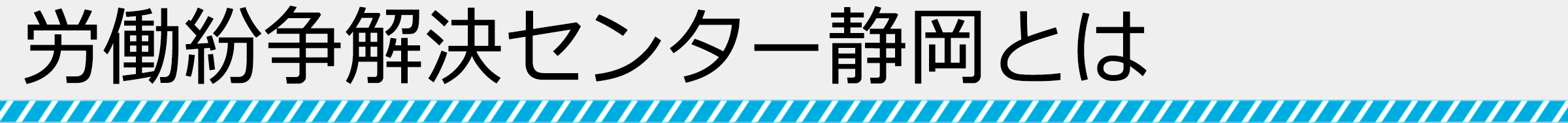 労働紛争解決センター静岡とは