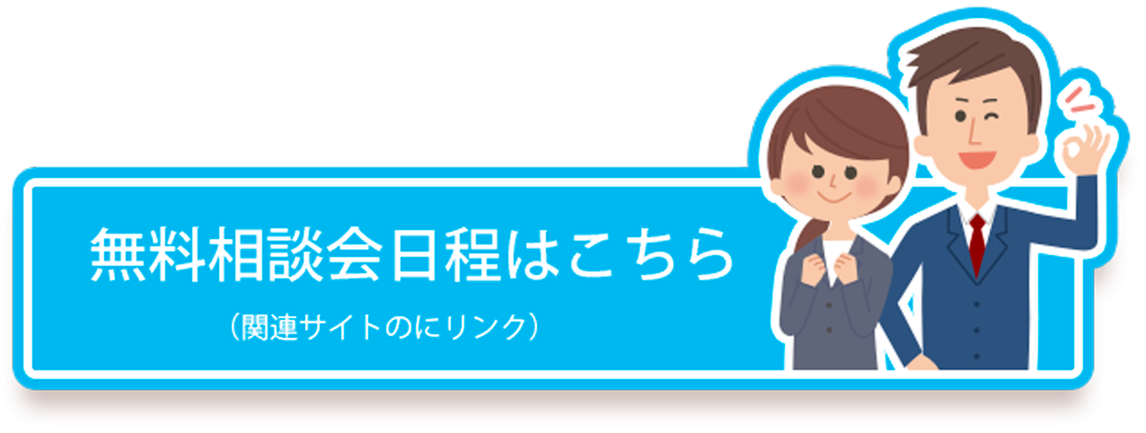 無料相談会日程はこちら