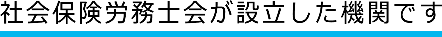 社会保険労務士が設立した機関です