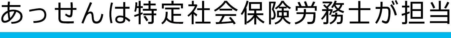 あっせんは特定社会保険労務士が担当