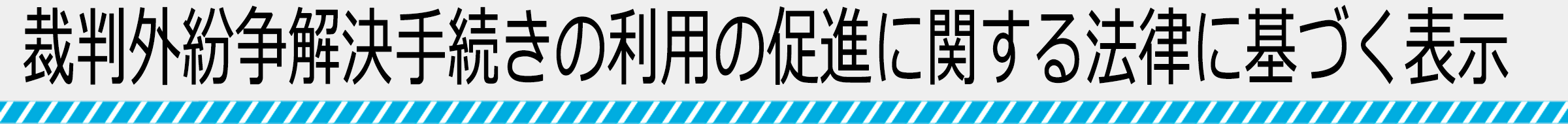 裁判外紛争解決手続きの利用の促進に関する法律に基づく表示