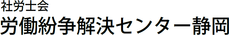 社労士会 労働紛争解決センター