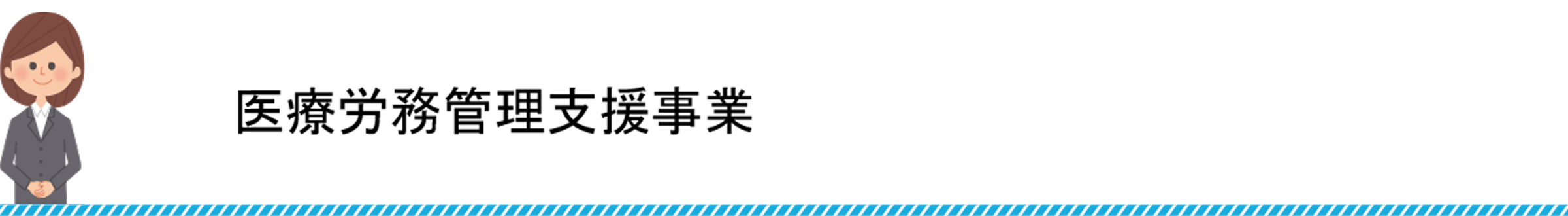医療労務関連支援事業