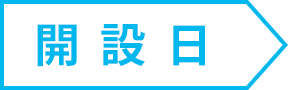 開設日