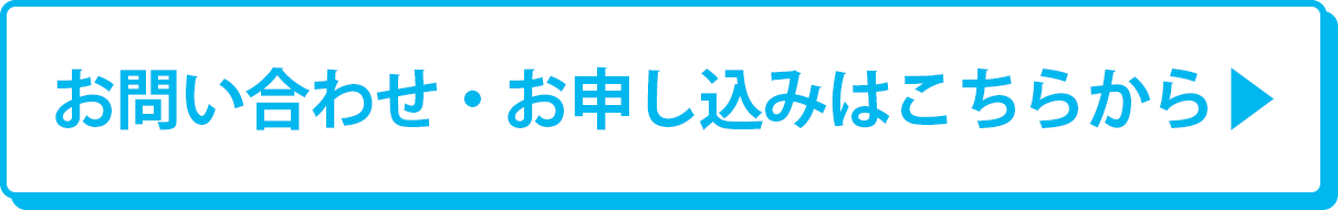 お問い合せ・お申込みはこちらから