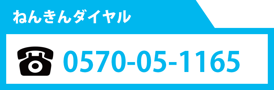 年金ダイヤル