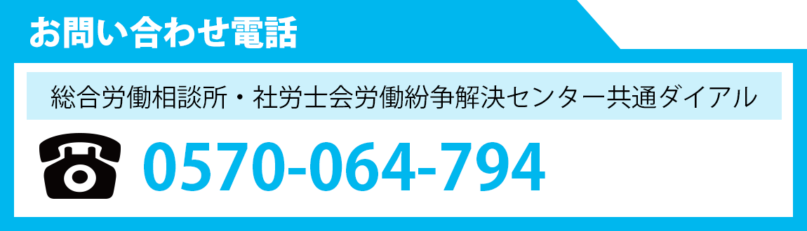 総合労働相談所・社労士会労働紛争解決センター共通ダイアル 0570-064-794