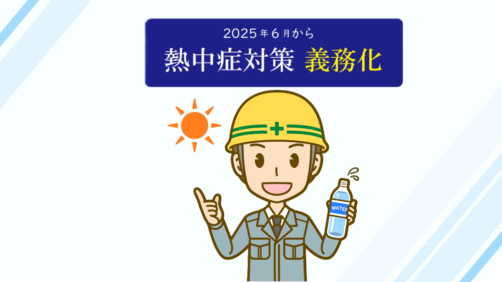 2025年改正を踏まえた熱中症対策について ～大切な命を守るために～