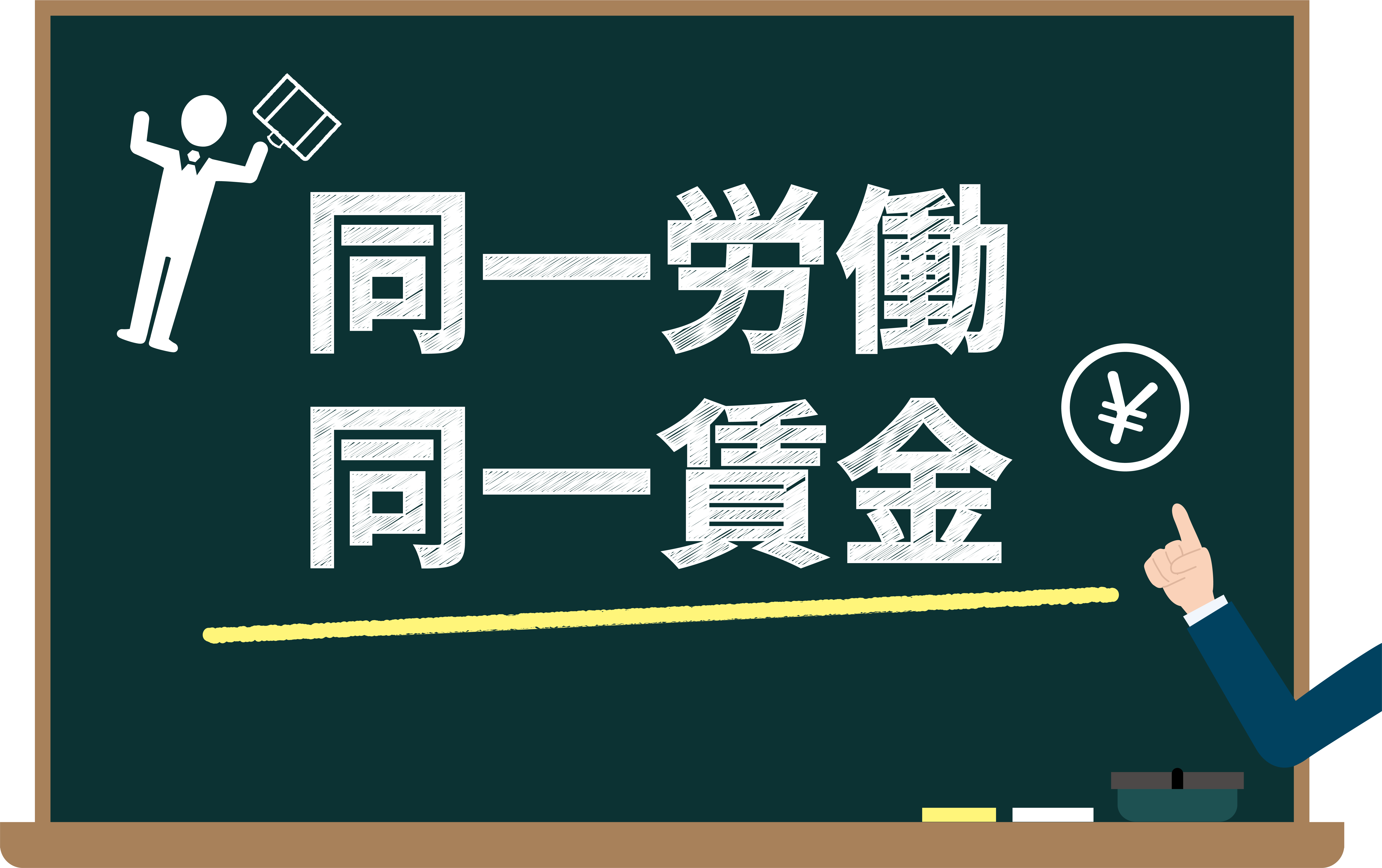 「同一労働同一賃金」のルールが変わります